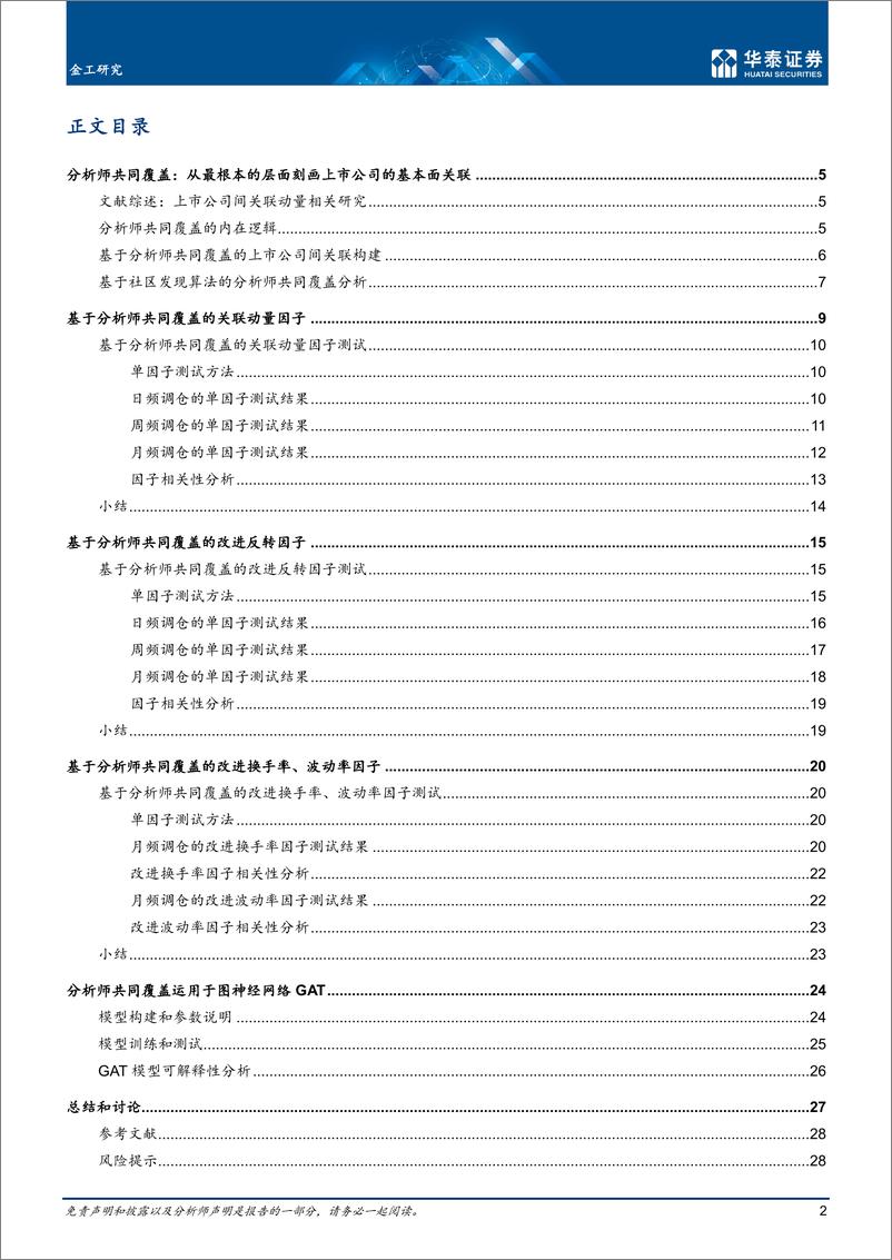 《金工深度研究：分析师共同覆盖因子和图神经网络-20220707-华泰证券-31页》 - 第3页预览图