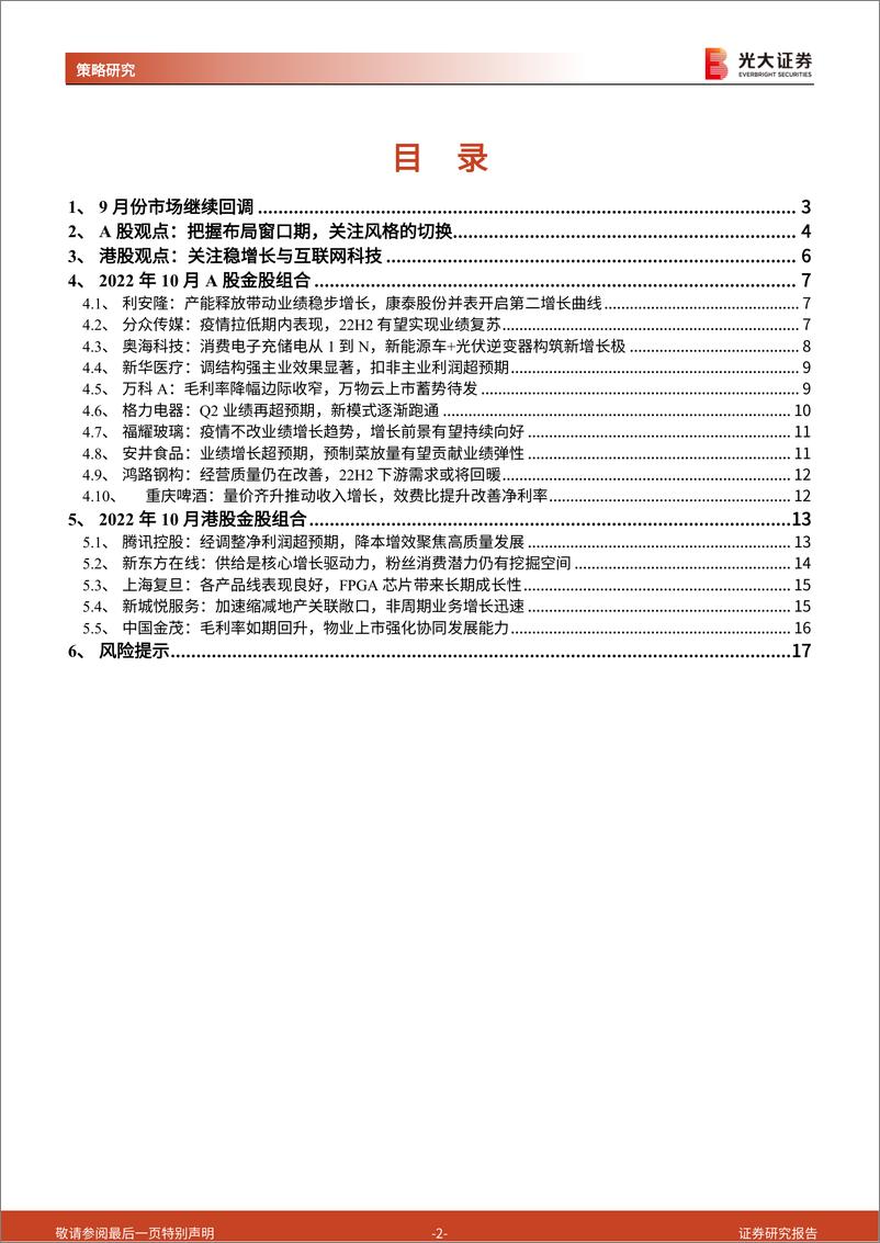 《2022年10月A股及港股金股组合：积极布局，静待拐点-20220929-光大证券-18页》 - 第3页预览图