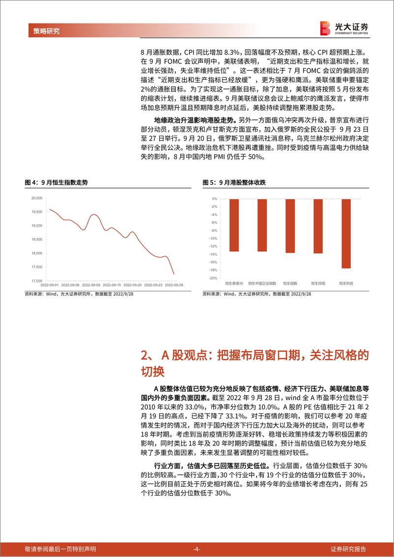 《2022年10月A股及港股金股组合：积极布局，静待拐点-20220929-光大证券-18页》 - 第5页预览图