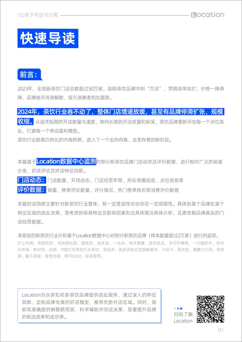 《Location_2024年中国新茶饮品牌门店分布及好店特征洞察报告》 - 第2页预览图