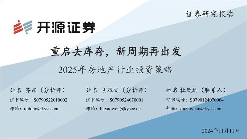 《2025年房地产行业投资策略：重启去库存，新周期再出发-241111-开源证券-43页》 - 第1页预览图