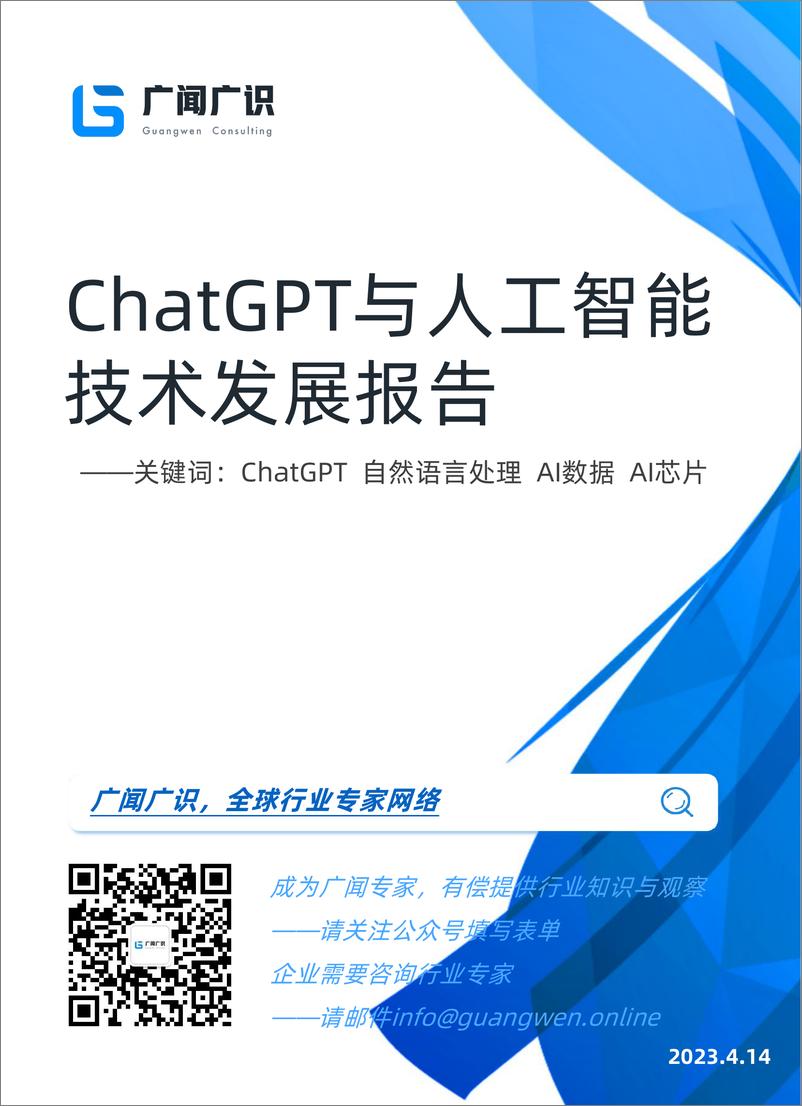 《ChatGPT与人工智能技术发展报告》 - 第1页预览图