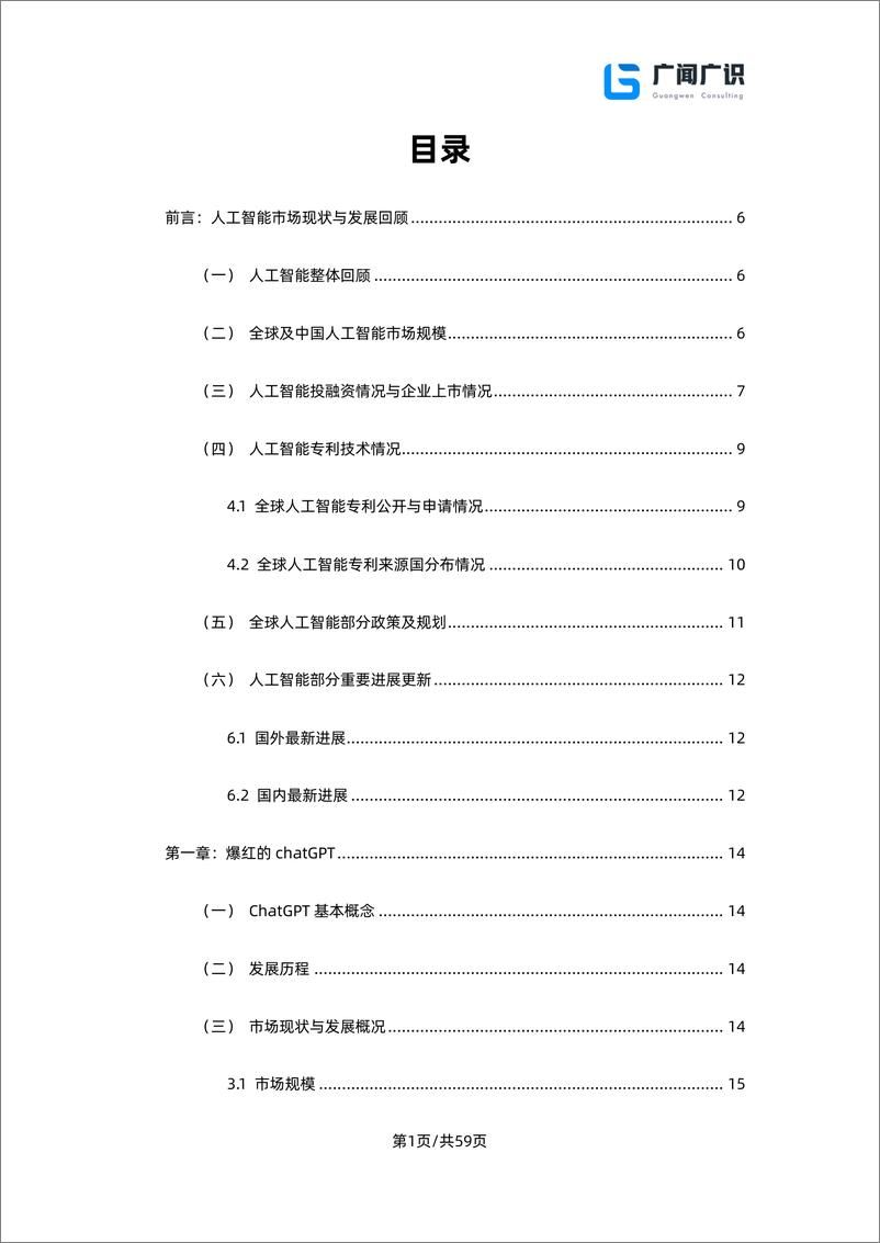 《ChatGPT与人工智能技术发展报告》 - 第2页预览图