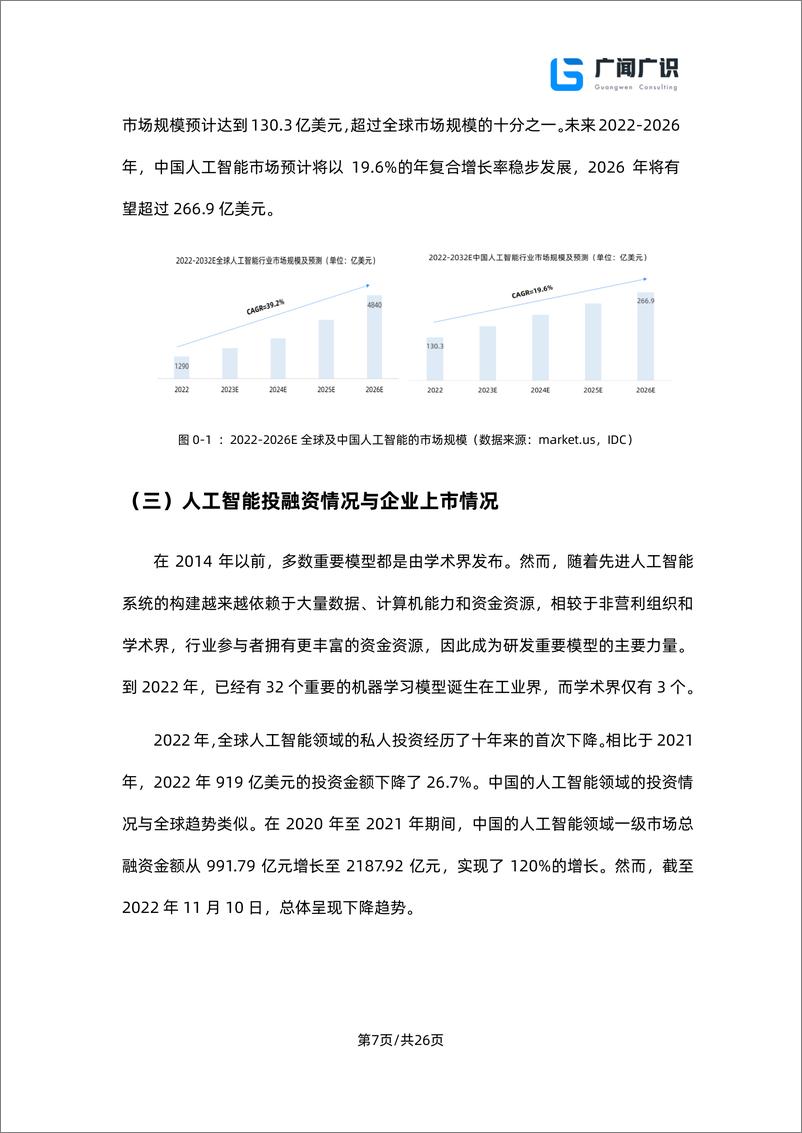 《ChatGPT与人工智能技术发展报告》 - 第8页预览图