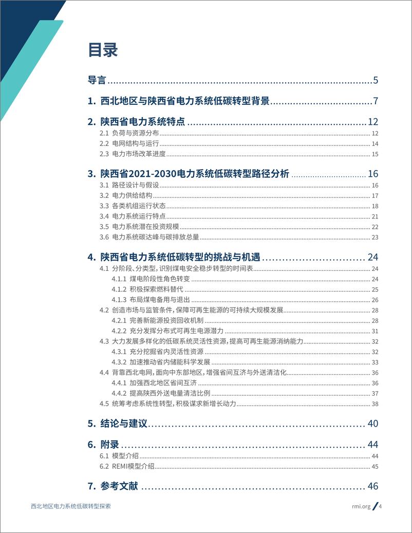 《电力行业西北地区电力系统低碳转型探索：以陕西省2022030年转型路径为例》 - 第4页预览图