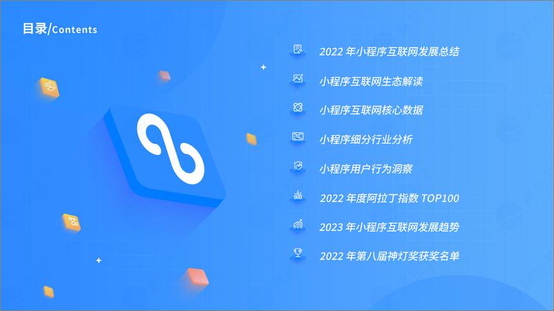 《阿拉丁-2022年度小程序互联网发展白皮书-2023-72页》 - 第4页预览图