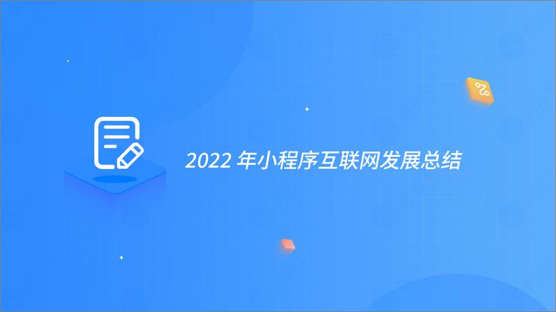 《阿拉丁-2022年度小程序互联网发展白皮书-2023-72页》 - 第5页预览图