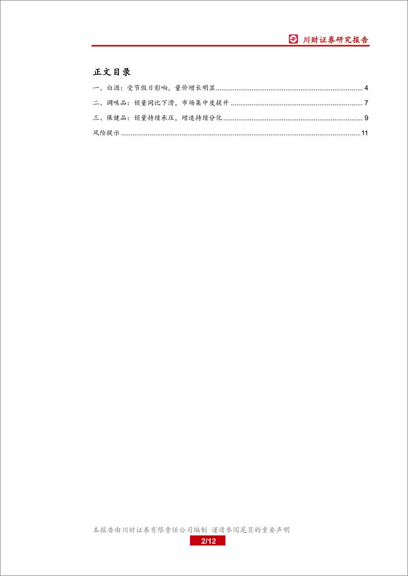 《食品饮料行业9月线上数据分析专题：白酒量价增长明显，保健品销量持续承压-20191008-川财证券-12页》 - 第3页预览图