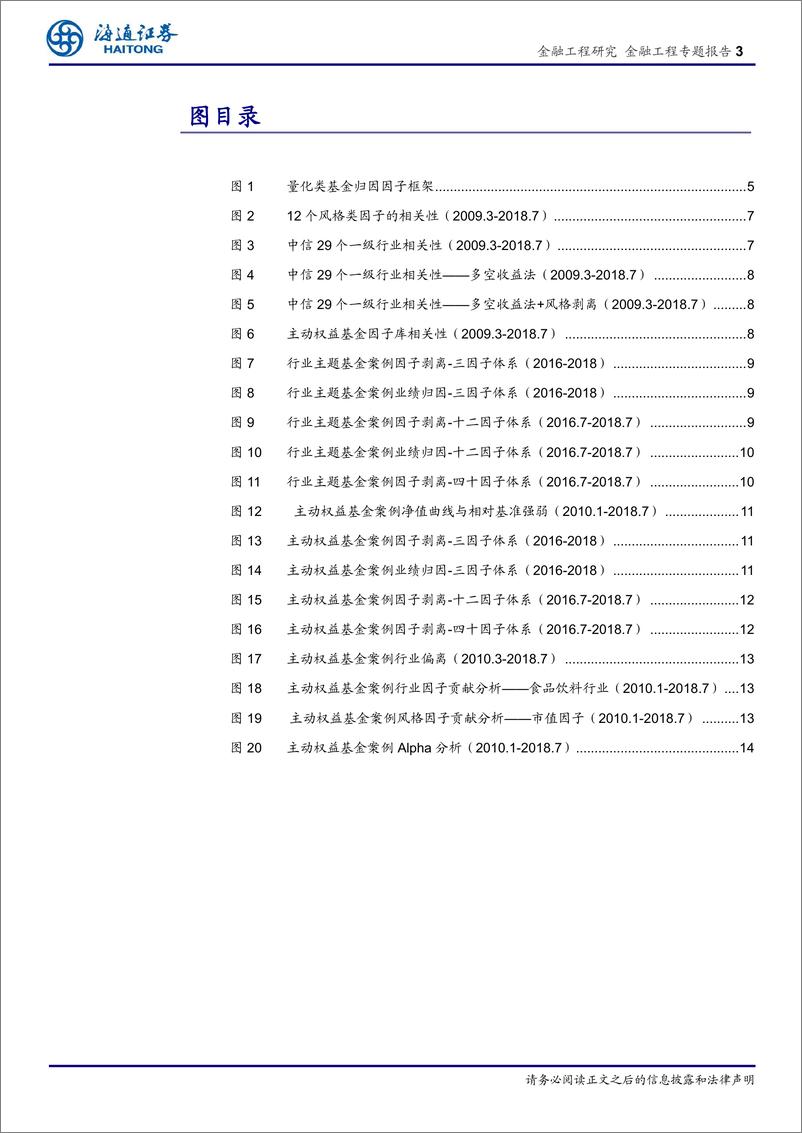 《海通证2018080基于因子剥离的FOF择基逻辑系列十二：主动权益型基金的因子剥离》 - 第3页预览图