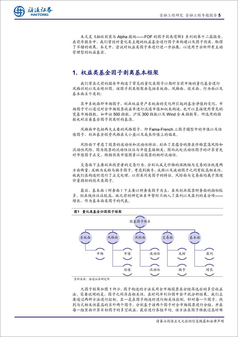 《海通证2018080基于因子剥离的FOF择基逻辑系列十二：主动权益型基金的因子剥离》 - 第5页预览图