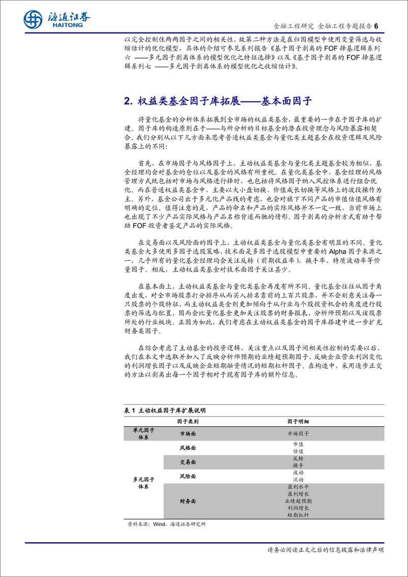 《海通证2018080基于因子剥离的FOF择基逻辑系列十二：主动权益型基金的因子剥离》 - 第6页预览图