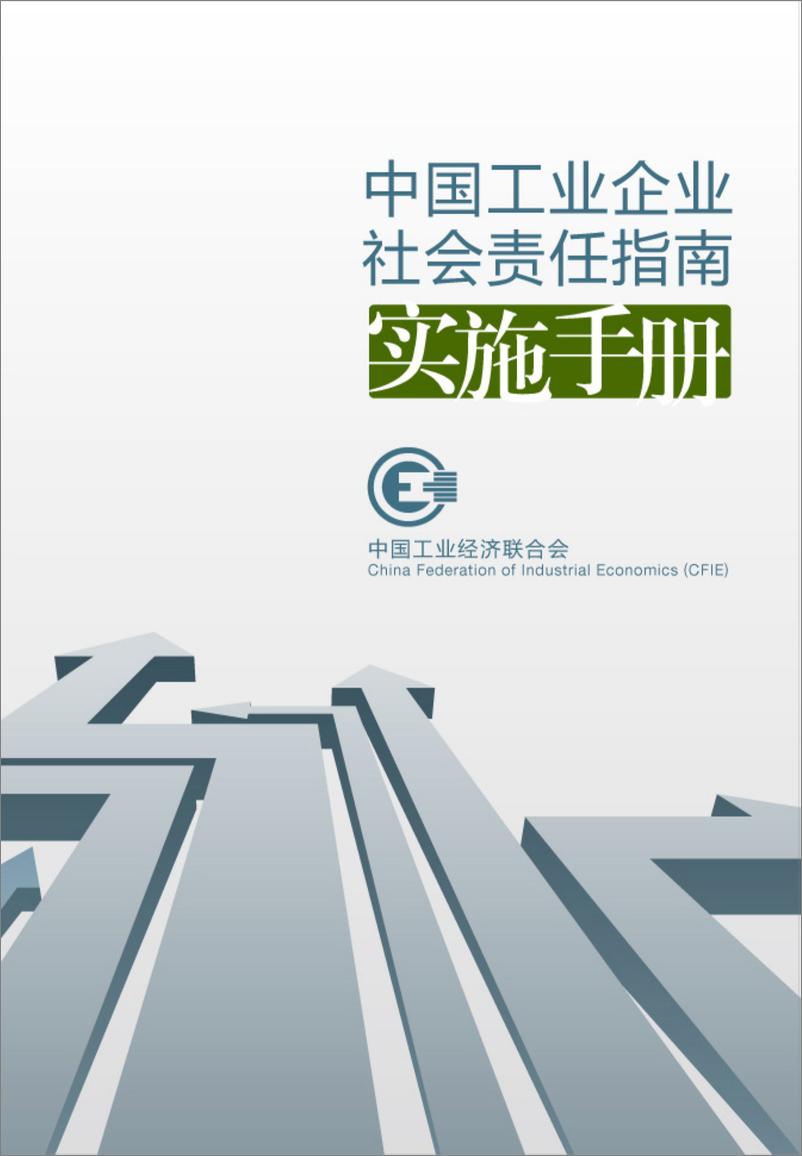 《中国工业企业社会责任指南实施手册》 - 第1页预览图