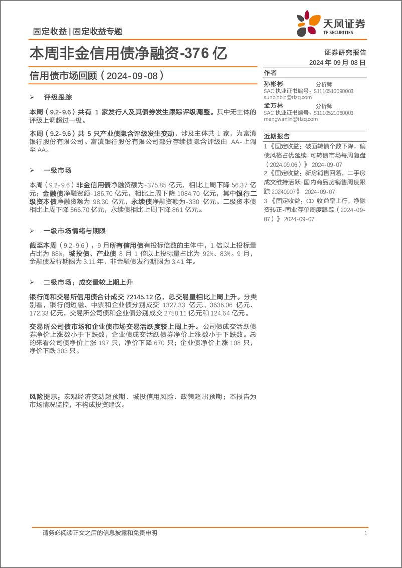 《信用债市场回顾：本周非金信用债净融资-376亿-240908-天风证券-18页》 - 第1页预览图