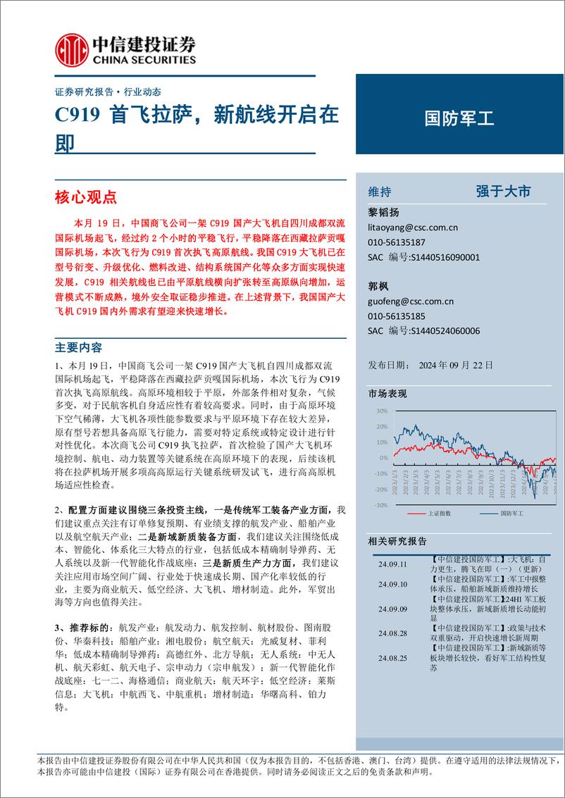 《国防军工行业：C919首飞拉萨，新航线开启在即-240922-中信建投-24页》 - 第1页预览图