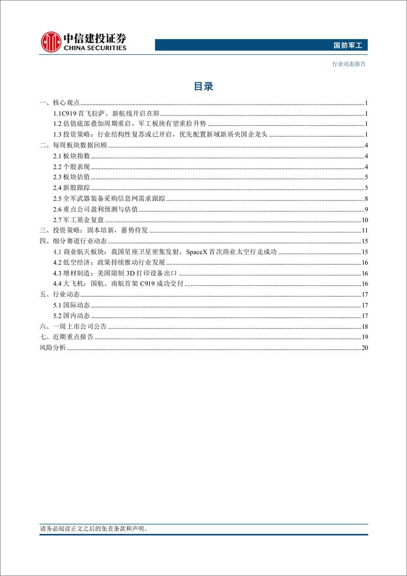 《国防军工行业：C919首飞拉萨，新航线开启在即-240922-中信建投-24页》 - 第2页预览图