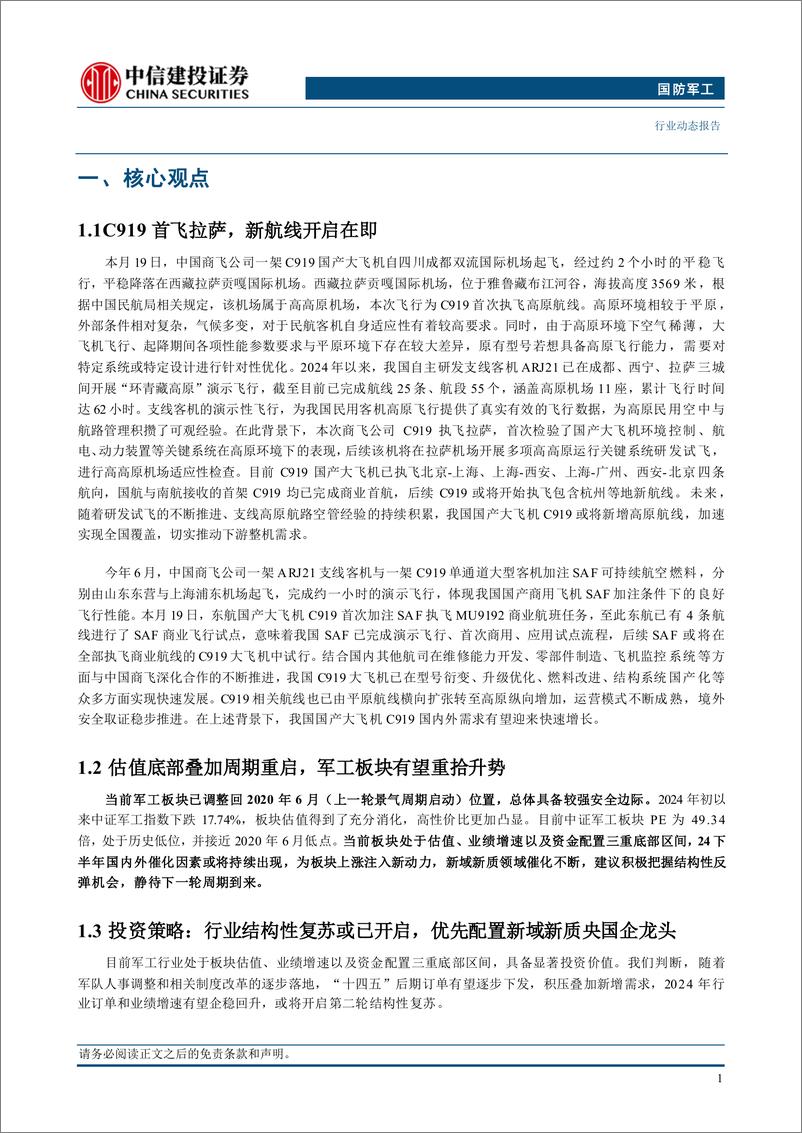 《国防军工行业：C919首飞拉萨，新航线开启在即-240922-中信建投-24页》 - 第3页预览图