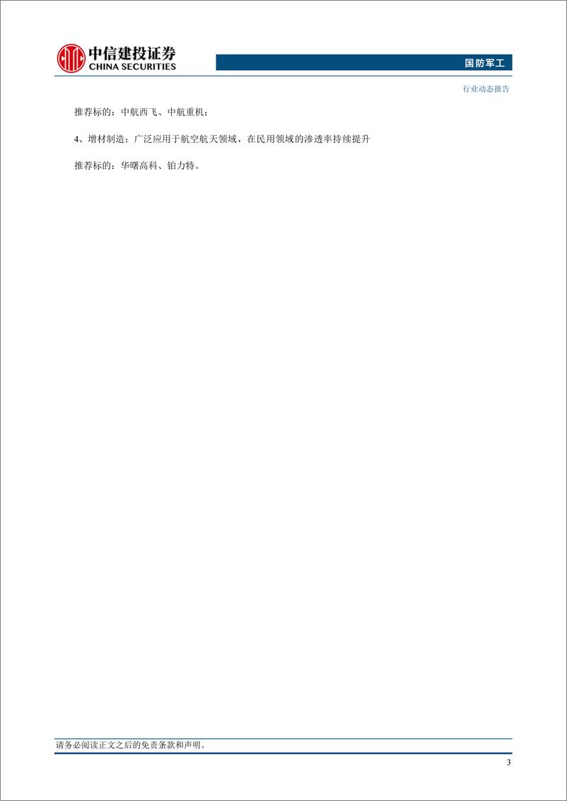 《国防军工行业：C919首飞拉萨，新航线开启在即-240922-中信建投-24页》 - 第5页预览图