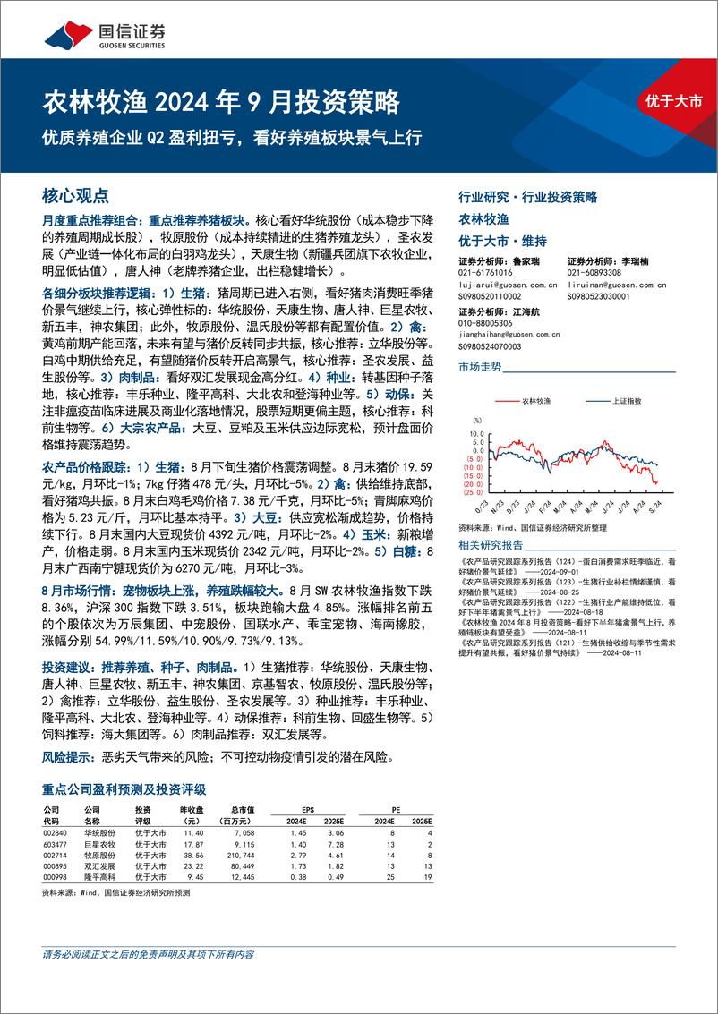 《农林牧渔行业2024年9月投资策略：优质养殖企业Q2盈利扭亏，看好养殖板块景气上行-240902-国信证券-20页》 - 第1页预览图