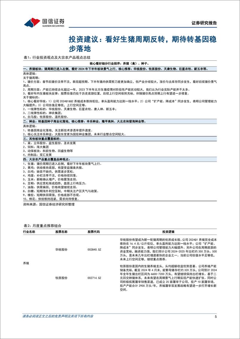 《农林牧渔行业2024年9月投资策略：优质养殖企业Q2盈利扭亏，看好养殖板块景气上行-240902-国信证券-20页》 - 第5页预览图