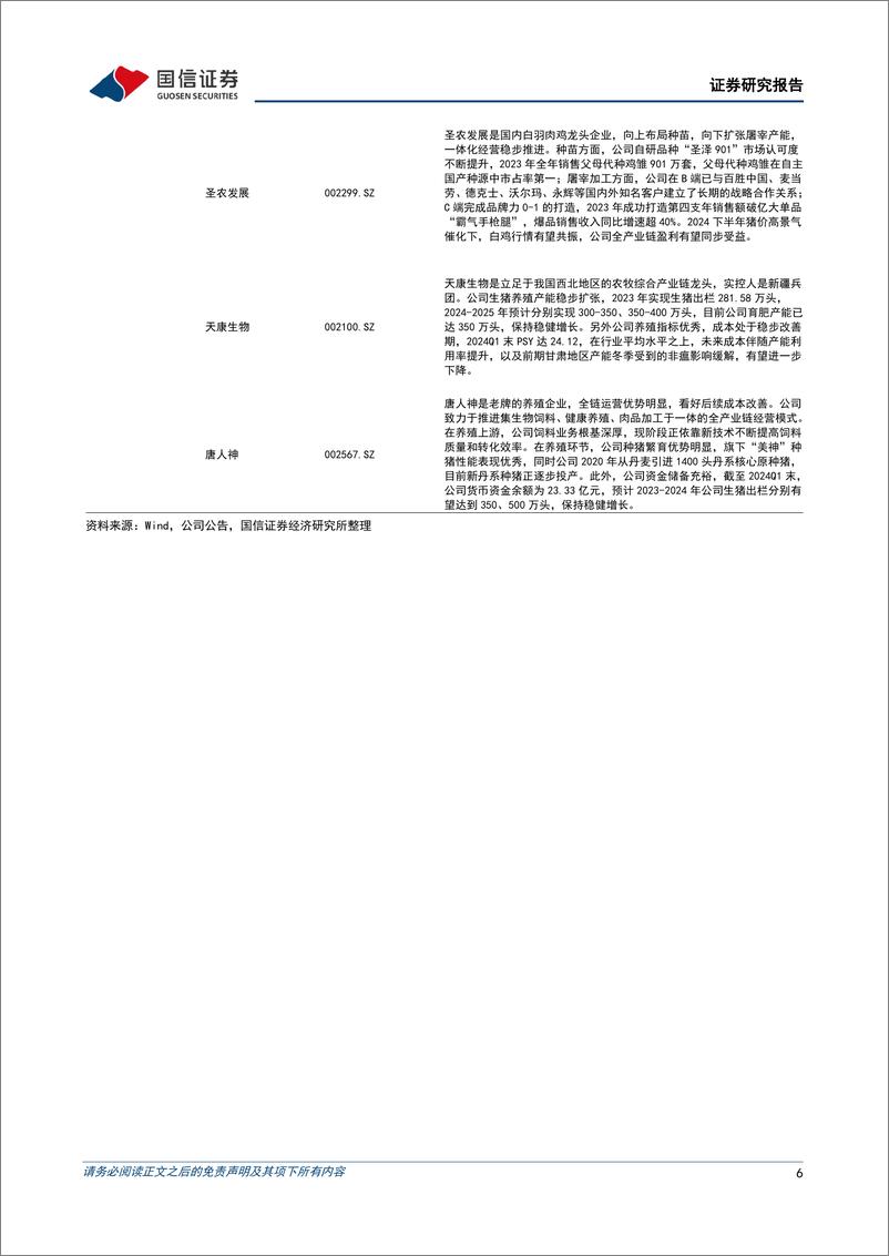 《农林牧渔行业2024年9月投资策略：优质养殖企业Q2盈利扭亏，看好养殖板块景气上行-240902-国信证券-20页》 - 第6页预览图