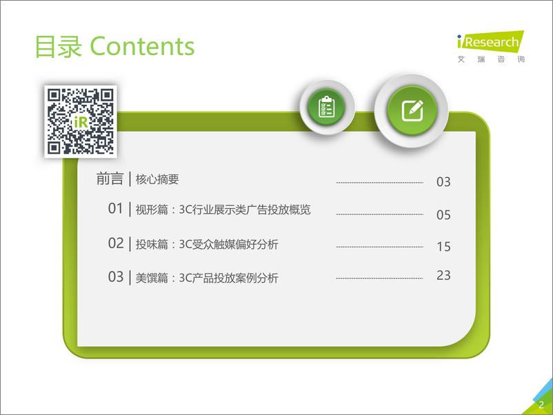 《艾瑞-2019年中国网络广告营销系列报告（3C行业篇）-2019.12-32页》 - 第3页预览图