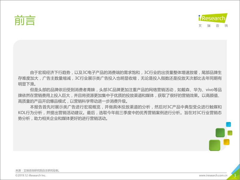 《艾瑞-2019年中国网络广告营销系列报告（3C行业篇）-2019.12-32页》 - 第4页预览图