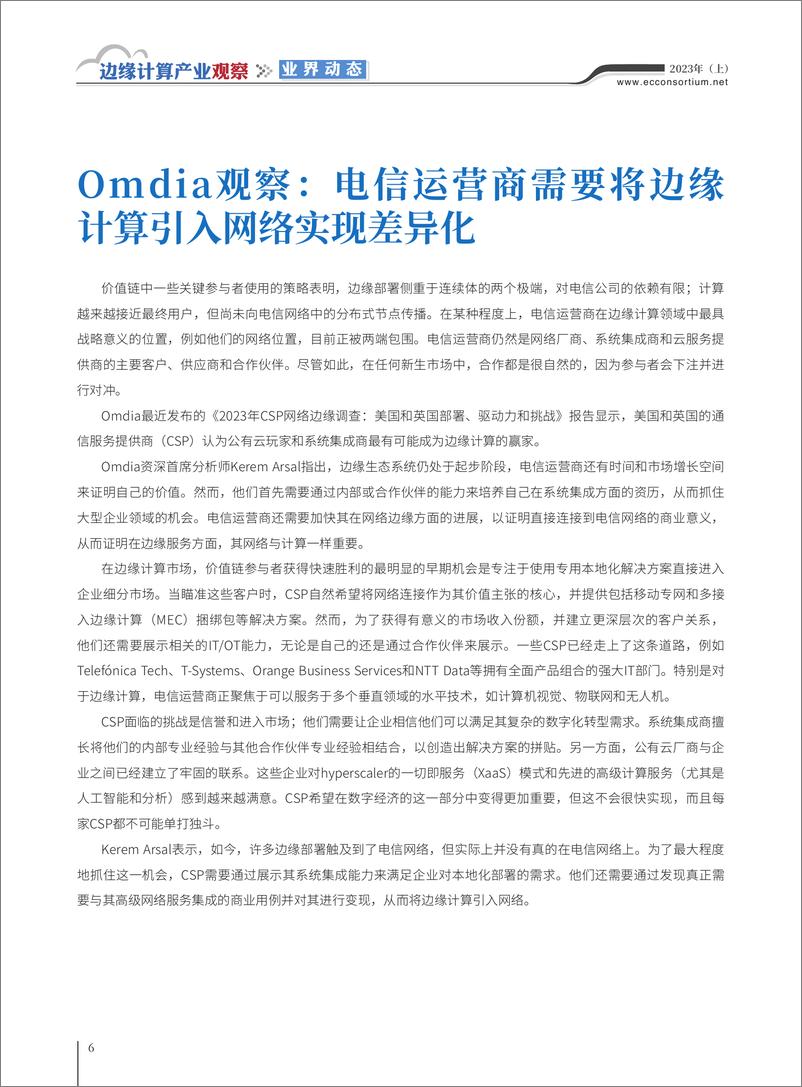 《边缘计算产业观察2023年（上）-33页》 - 第7页预览图