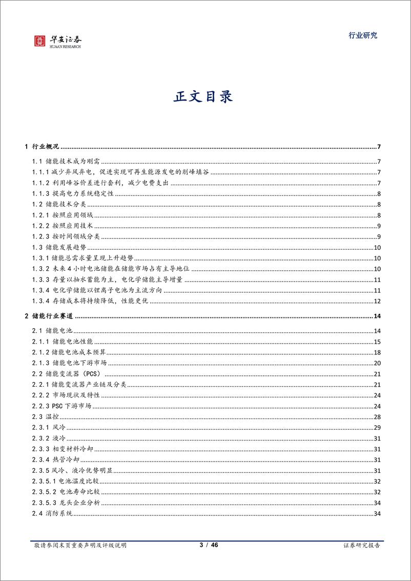 《储能行业2023年投资策略：未来已来-20230106-华安证券-46页》 - 第4页预览图