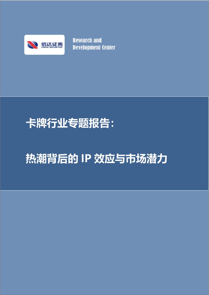 《卡牌行业专题报告：热潮背后的IP效应与市场潜力-241021-信达证券-24页》 - 第1页预览图