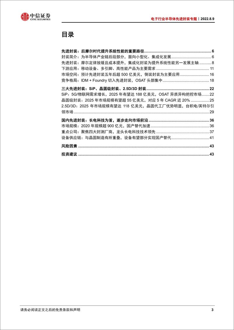 《电子行业半导体先进封装专题：超越摩尔定律，先进封装大有可为-20220809-中信证券-46页》 - 第4页预览图