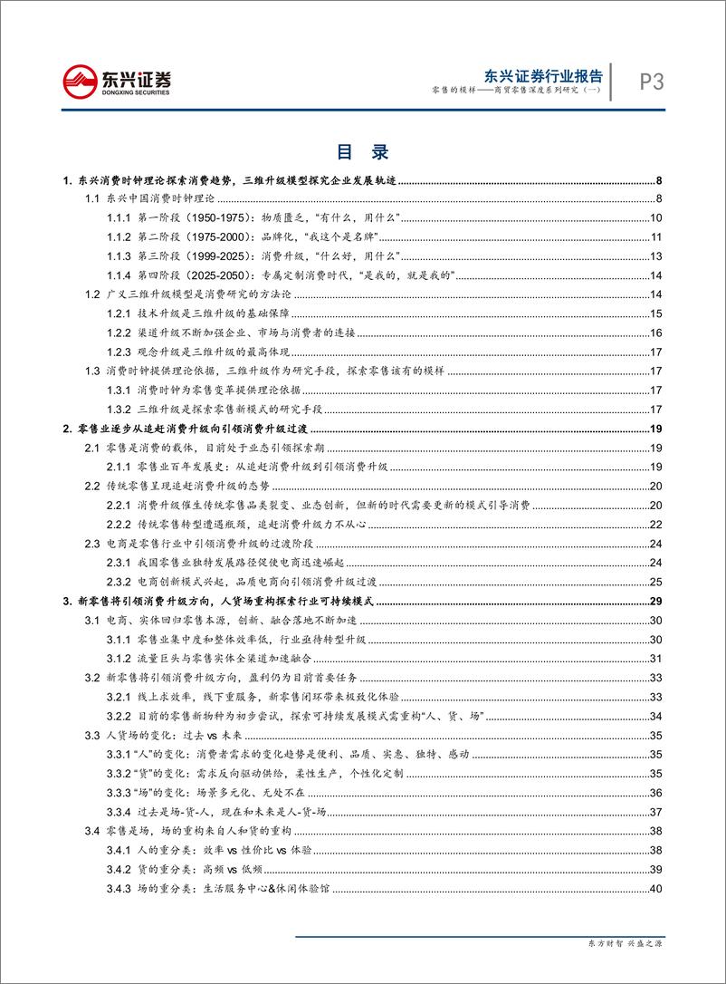 《商贸零售行业深度系列研究（一）：零售的模样-20190830-东兴证券-58页》 - 第4页预览图