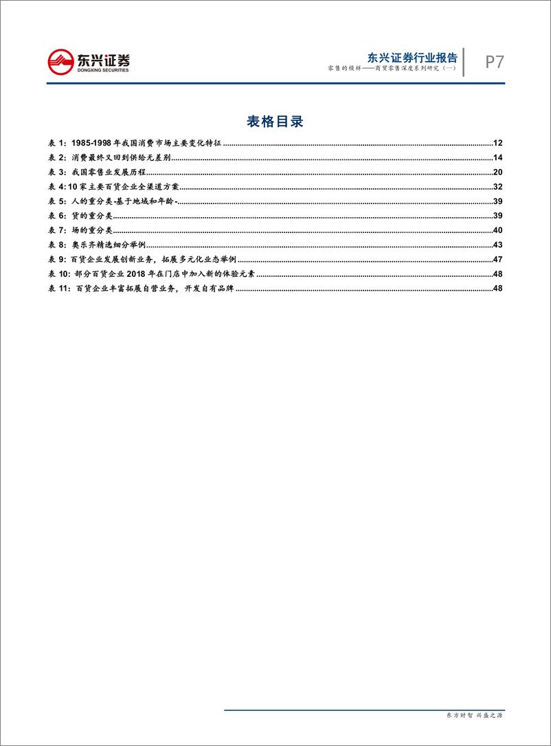 《商贸零售行业深度系列研究（一）：零售的模样-20190830-东兴证券-58页》 - 第8页预览图