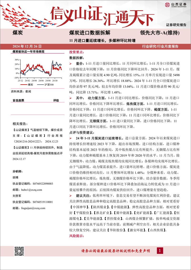 《煤炭行业进口数据拆解：11月进口量延续增长，多煤种环比转增-241226-山西证券-13页》 - 第1页预览图