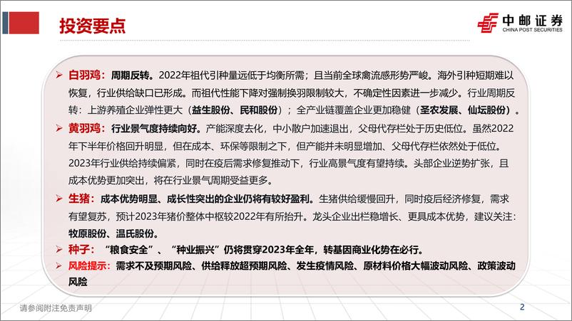 《农林牧渔行业2023年投资策略报告：顺应周期之势，紧跟种业变革-20230101-中邮证券-35页》 - 第3页预览图