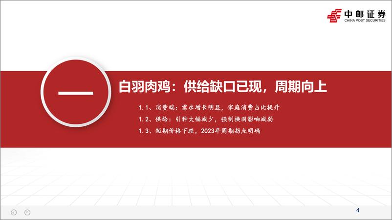 《农林牧渔行业2023年投资策略报告：顺应周期之势，紧跟种业变革-20230101-中邮证券-35页》 - 第5页预览图