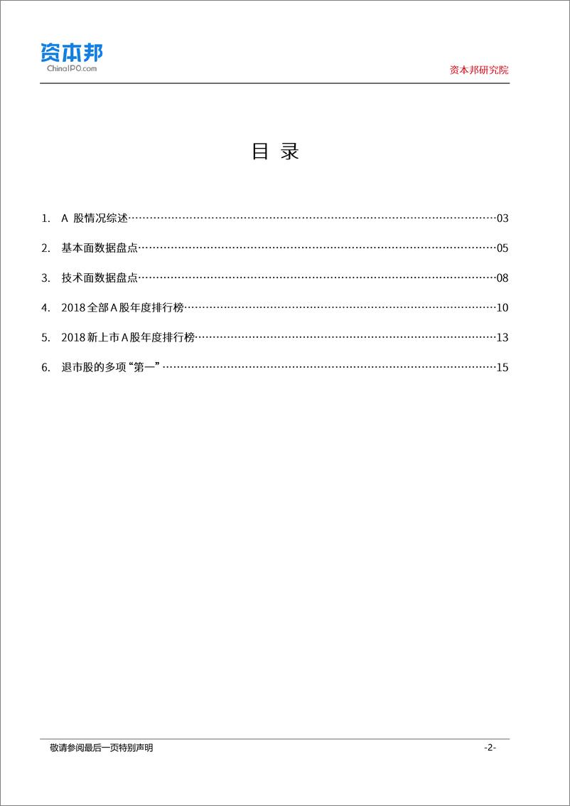 《2018A股盘点：新股独树一帜“不受市场影响”，A股仍是中国公司上市的最好选择-20190104-资本邦研究院-17页》 - 第2页预览图