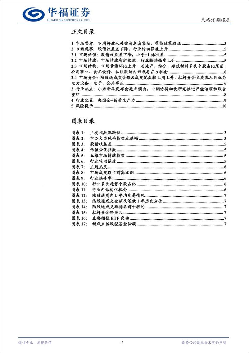 《策略定期研究：题材轮动持续性几何？-241103-华福证券-11页》 - 第2页预览图