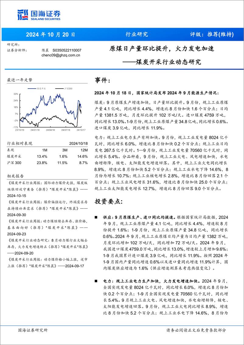 《煤炭开采行业动态研究：原煤日产量环比提升，火力发电加速-241020-国海证券-19页》 - 第1页预览图