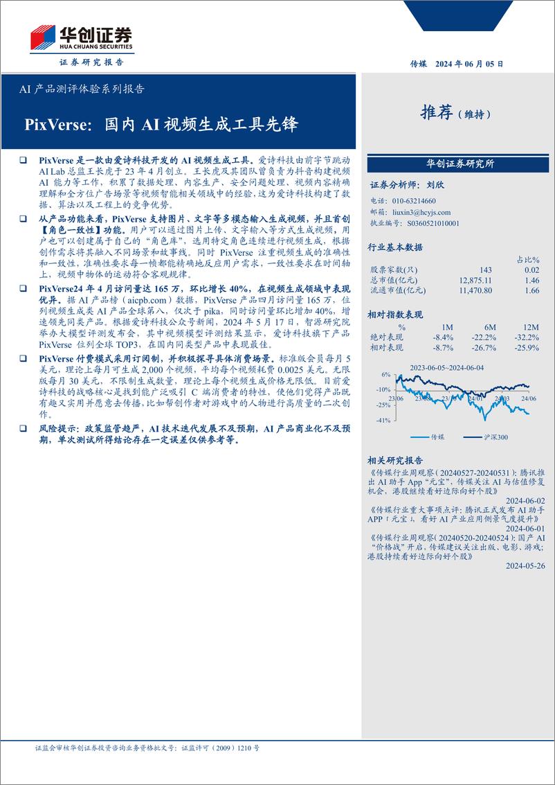 《传媒行业AI产品测评体验系列报告：PixVerse，国内AI视频生成工具先锋-240605-华创证券-10页》 - 第1页预览图