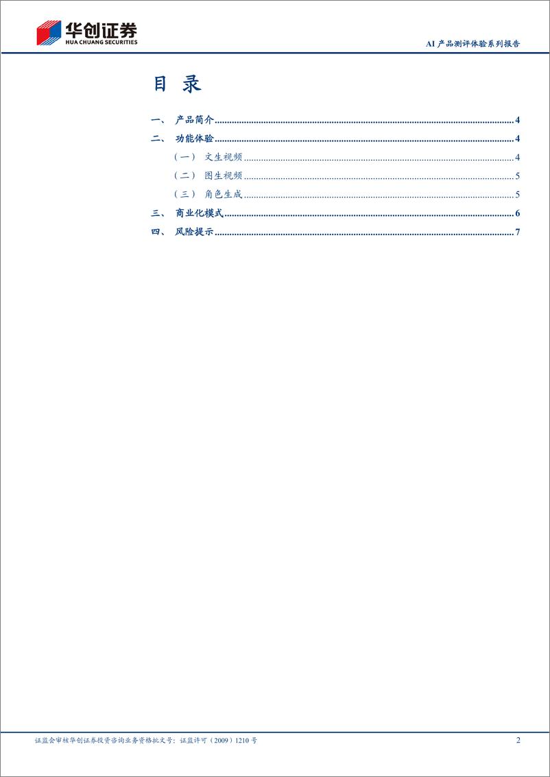 《传媒行业AI产品测评体验系列报告：PixVerse，国内AI视频生成工具先锋-240605-华创证券-10页》 - 第2页预览图