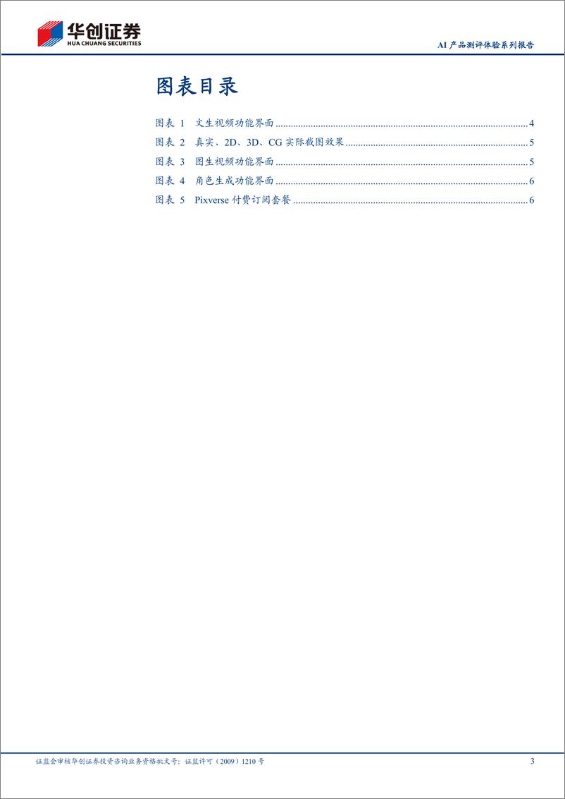 《传媒行业AI产品测评体验系列报告：PixVerse，国内AI视频生成工具先锋-240605-华创证券-10页》 - 第3页预览图