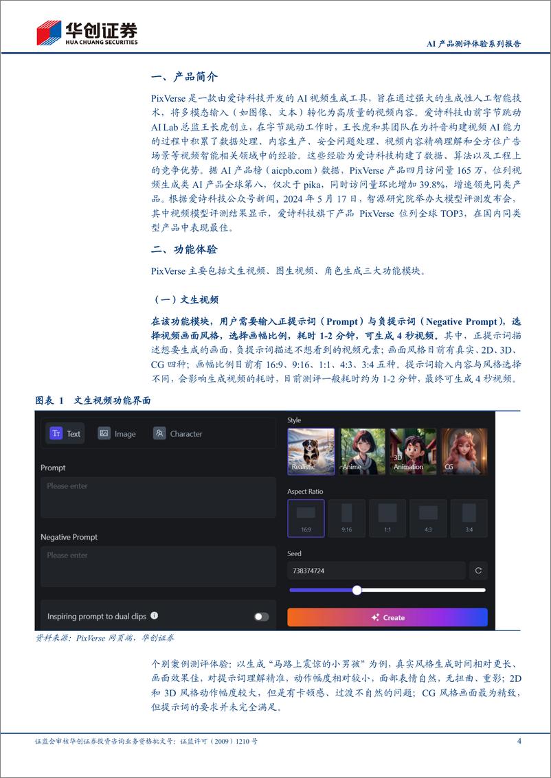 《传媒行业AI产品测评体验系列报告：PixVerse，国内AI视频生成工具先锋-240605-华创证券-10页》 - 第4页预览图