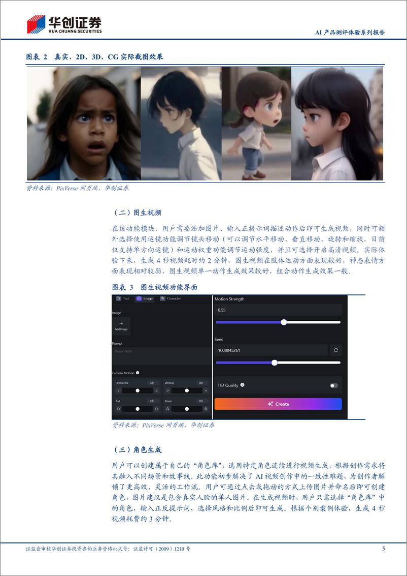 《传媒行业AI产品测评体验系列报告：PixVerse，国内AI视频生成工具先锋-240605-华创证券-10页》 - 第5页预览图