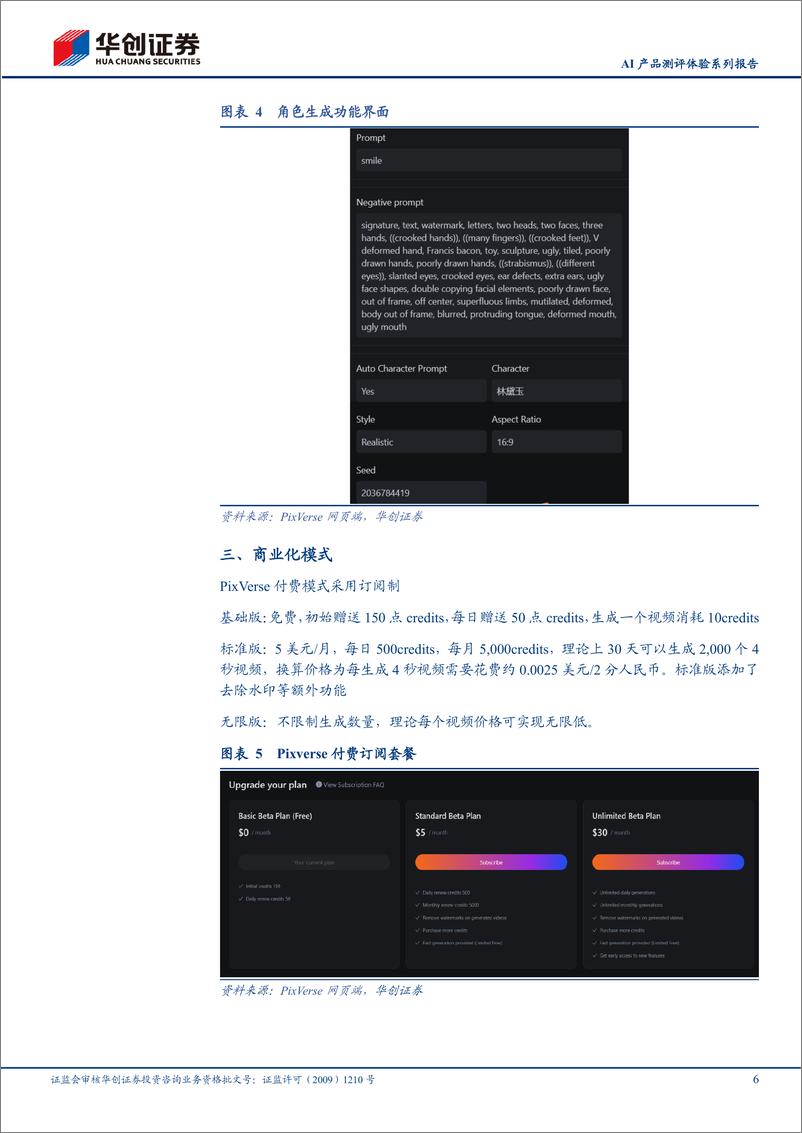 《传媒行业AI产品测评体验系列报告：PixVerse，国内AI视频生成工具先锋-240605-华创证券-10页》 - 第6页预览图