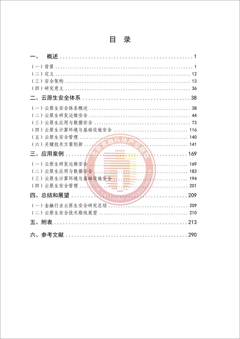 《金融行业云原生安全体系研究报告》 - 第5页预览图