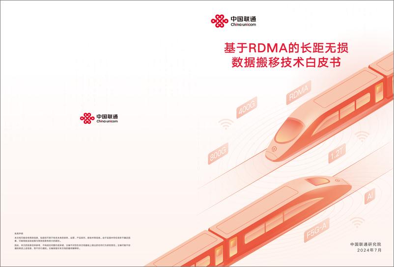 《基于RDMA的长距无损数据搬移技术白皮书》 - 第1页预览图