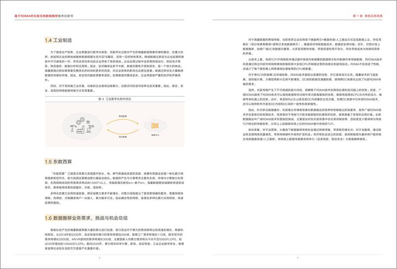 《基于RDMA的长距无损数据搬移技术白皮书》 - 第5页预览图