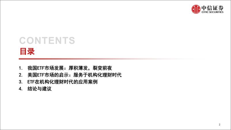 《指数研究与指数投资专题：ETF产品趋势与机构化理财时代应用-20220427-中信证券-28页》 - 第4页预览图