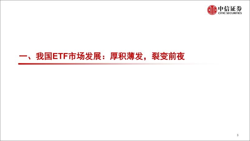 《指数研究与指数投资专题：ETF产品趋势与机构化理财时代应用-20220427-中信证券-28页》 - 第5页预览图