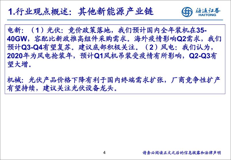 《新能源行业：产业链4月月报-20200426-海通证券-24页》 - 第5页预览图